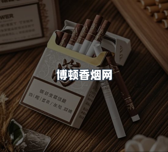 关于博顿香烟网